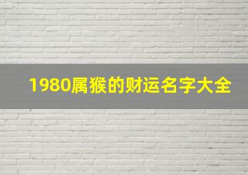 1980属猴的财运名字大全