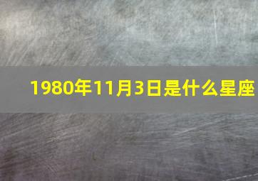 1980年11月3日是什么星座