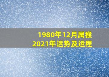 1980年12月属猴2021年运势及运程