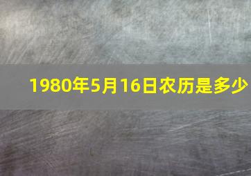 1980年5月16日农历是多少