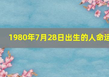 1980年7月28日出生的人命运