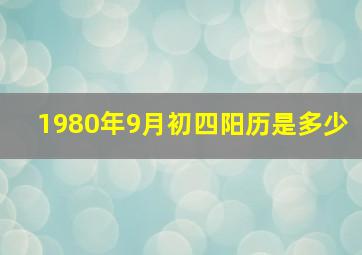 1980年9月初四阳历是多少