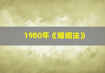 1980年《婚姻法》