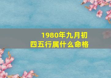 1980年九月初四五行属什么命格