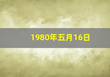 1980年五月16日