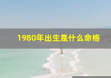 1980年出生是什么命格