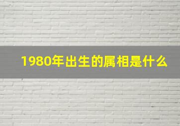 1980年出生的属相是什么