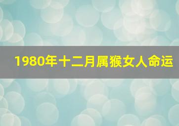 1980年十二月属猴女人命运