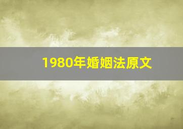 1980年婚姻法原文