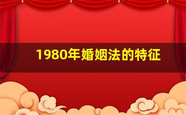 1980年婚姻法的特征