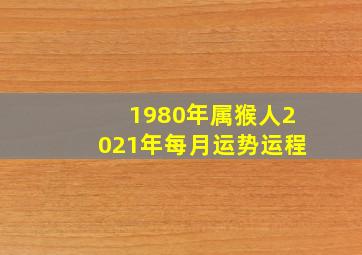 1980年属猴人2021年每月运势运程