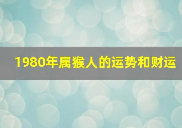 1980年属猴人的运势和财运