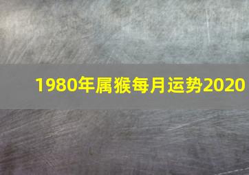 1980年属猴每月运势2020