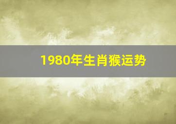 1980年生肖猴运势