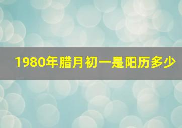 1980年腊月初一是阳历多少