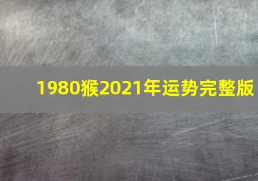 1980猴2021年运势完整版