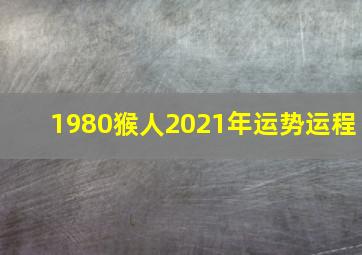 1980猴人2021年运势运程