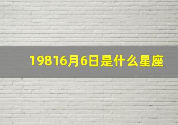 19816月6日是什么星座