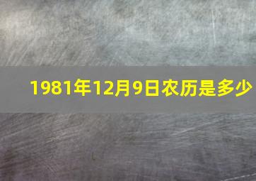 1981年12月9日农历是多少