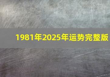 1981年2025年运势完整版