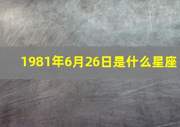 1981年6月26日是什么星座