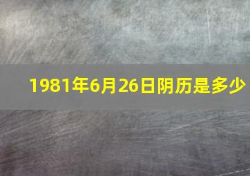 1981年6月26日阴历是多少