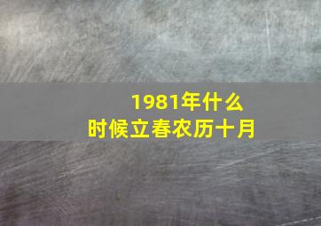 1981年什么时候立春农历十月