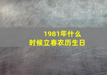 1981年什么时候立春农历生日