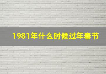 1981年什么时候过年春节