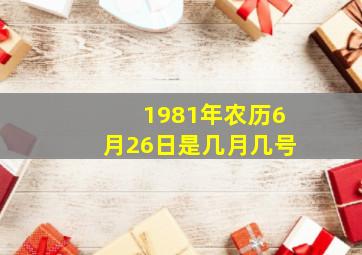 1981年农历6月26日是几月几号