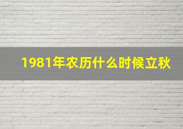 1981年农历什么时候立秋