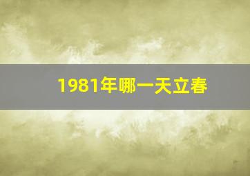 1981年哪一天立春