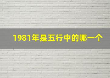 1981年是五行中的哪一个