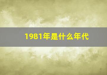 1981年是什么年代