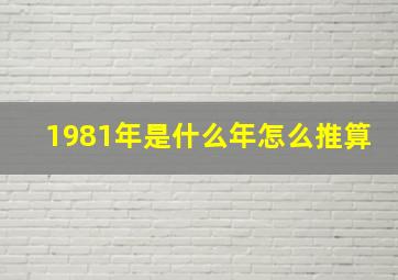 1981年是什么年怎么推算