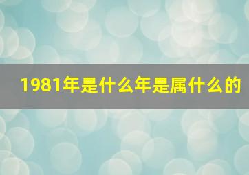 1981年是什么年是属什么的