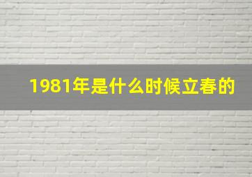 1981年是什么时候立春的