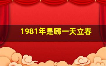 1981年是哪一天立春