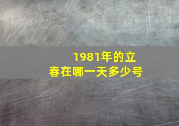 1981年的立春在哪一天多少号