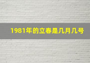 1981年的立春是几月几号