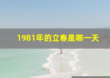 1981年的立春是哪一天