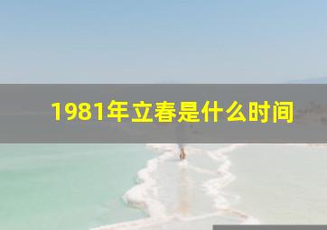 1981年立春是什么时间