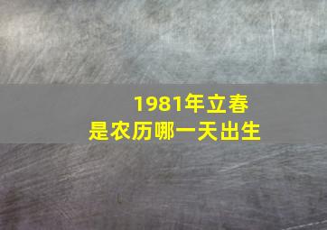 1981年立春是农历哪一天出生