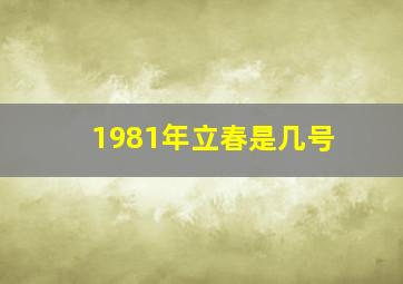 1981年立春是几号