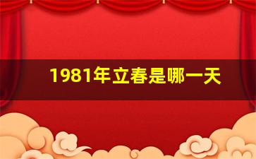 1981年立春是哪一天