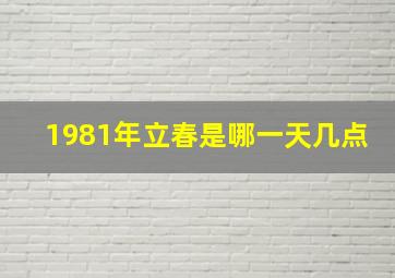 1981年立春是哪一天几点