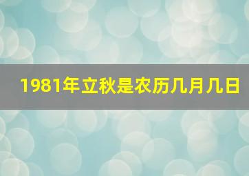 1981年立秋是农历几月几日