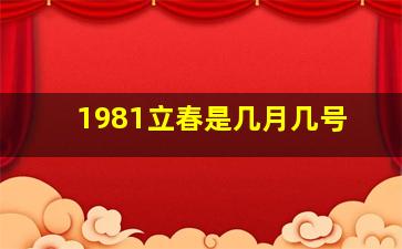 1981立春是几月几号