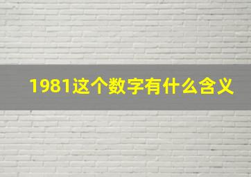 1981这个数字有什么含义