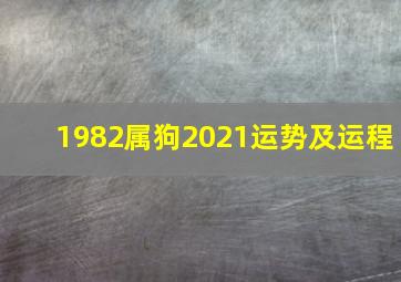 1982属狗2021运势及运程